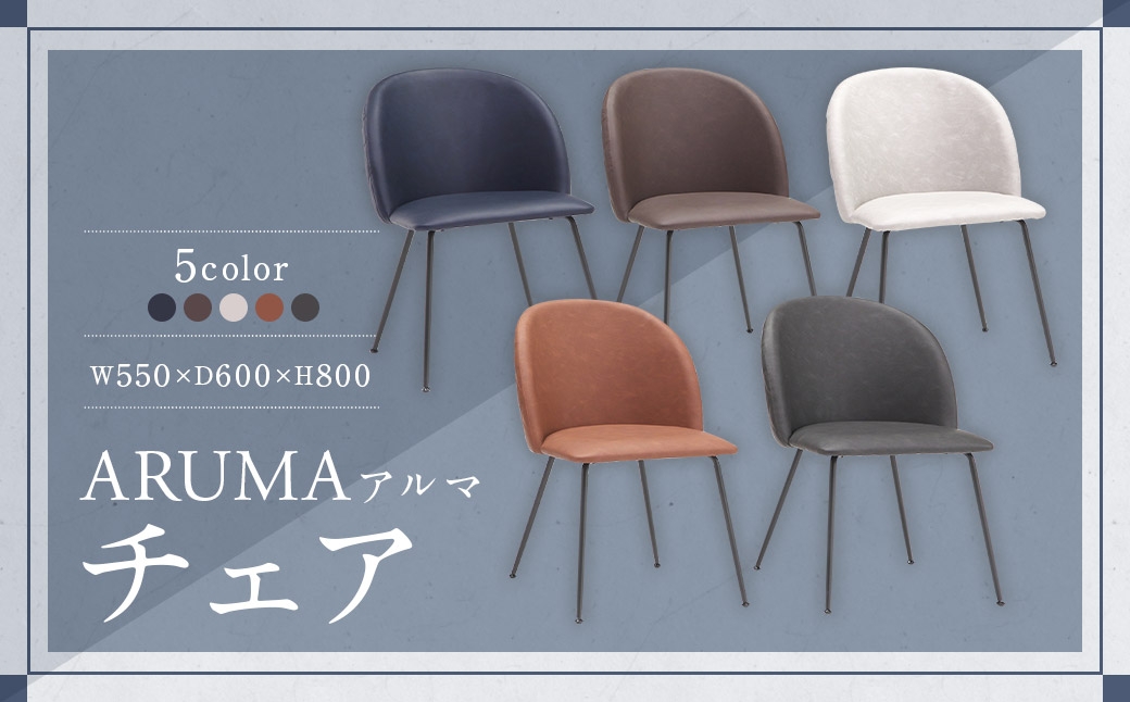 【DBR（ダークブラウン）】 アラル チェア 大川家具 イス インテリア 家具 九州 福岡県 筑後市