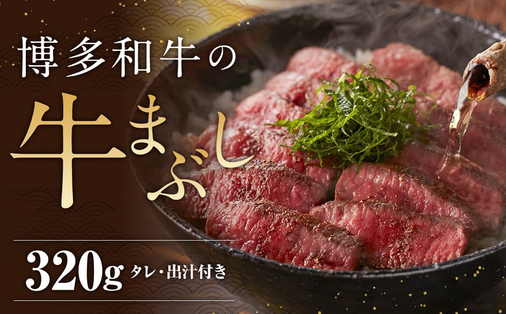 博多和牛の牛まぶし 4パック 計320g / 博多和牛 牛肉 お肉 牛まぶし ひつまぶし タレ付き 冷凍