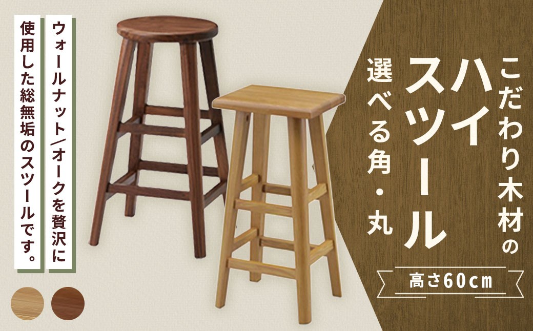 【 角 / オーク 】 こだわり木材のスツール H60cm 無垢材 カウンターチェア 高さ 家具 スツール 花台 インテリア デザイン リビング