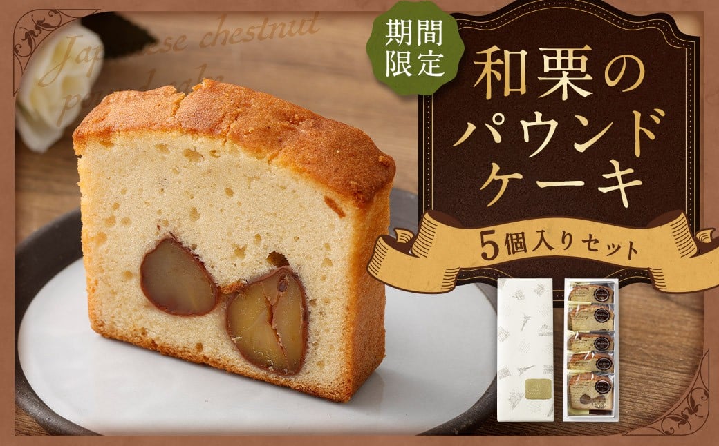 【期間限定】和栗のパウンドケーキ 5個入り 和栗 栗 くり クリ マロン パウンドケーキ 焼き菓子 洋菓子 お菓子 菓子 スイーツ 季節限定 【2026年9月上旬から12月上旬頃発送予定】