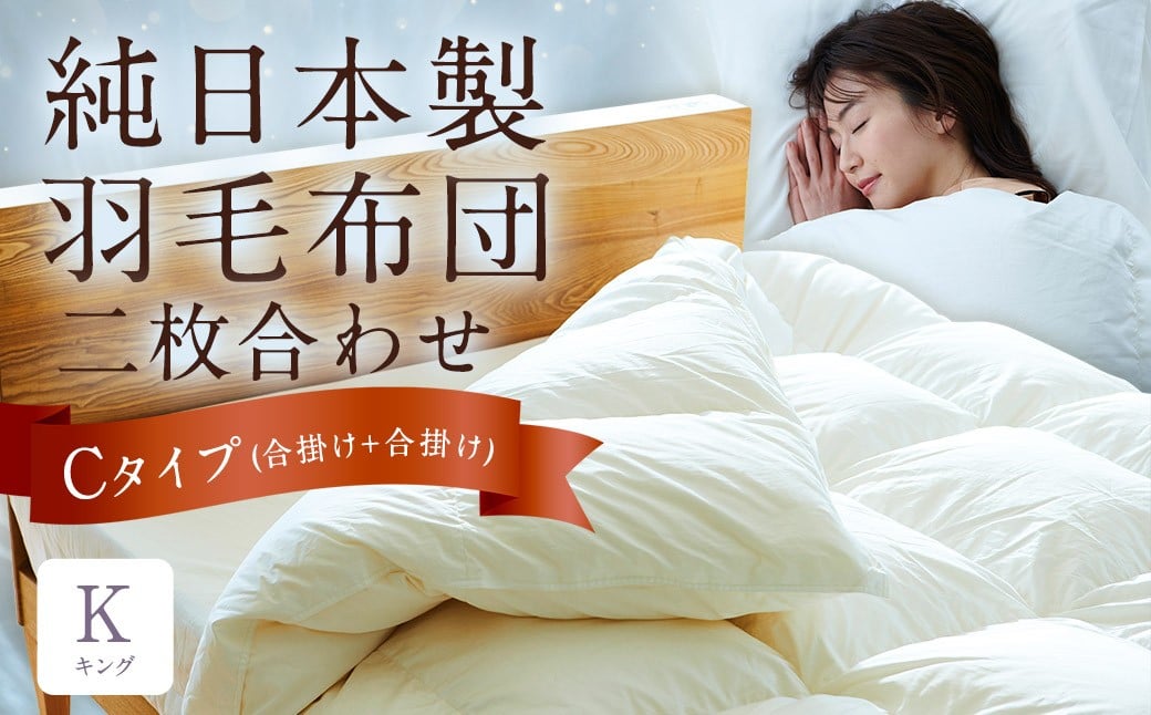 純日本製羽毛布団 キング ／ 二枚合わせ Cタイプ （合掛け+合掛け） ／ 和雲アイダーモデル 羽毛布団 掛け布団 布団 羽毛 寝具 福岡県 筑後市