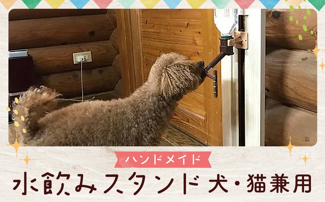ハンドメイド パイン材 犬・猫兼用 水飲みスタンド シンプルタイプ 高さ調節可能 ペット用品 木製 パイン 手作り