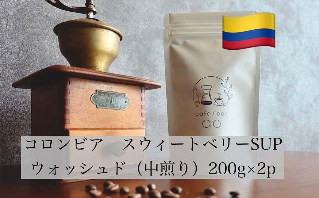【豆】コロンビア スウィートベリーSUP ウォッシュド ( 中煎り ) 400g （200g×2） コーヒー 珈琲
