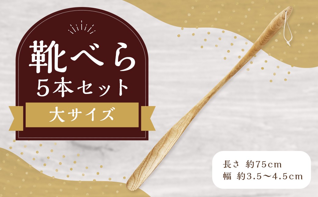 靴べら大 5本セット ハンドメイド 木製 天然木 ホワイトアッシュ 手作業 靴ベラ 玄関 ギフト プレゼント 福岡県 筑後市
