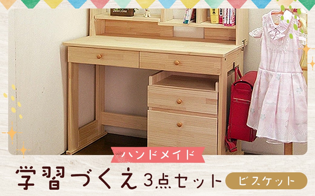 【2個口発送】 ハンドメイド 学習机「ビスケット」パイン材 ワゴン・本立て付き 3点セット 勉強机 学習デスク 机セット 木製 パイン 椅子 学習机 手作り