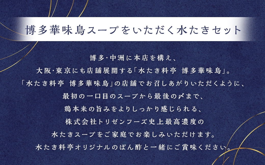 博多華味鳥スープをいただく水たきセット （ 1～2人前 ） 手羽元 ぽん酢 雑炊 鍋 お鍋 冷凍 スープ 鍋料理 水炊き 出汁 鶏肉 つくね