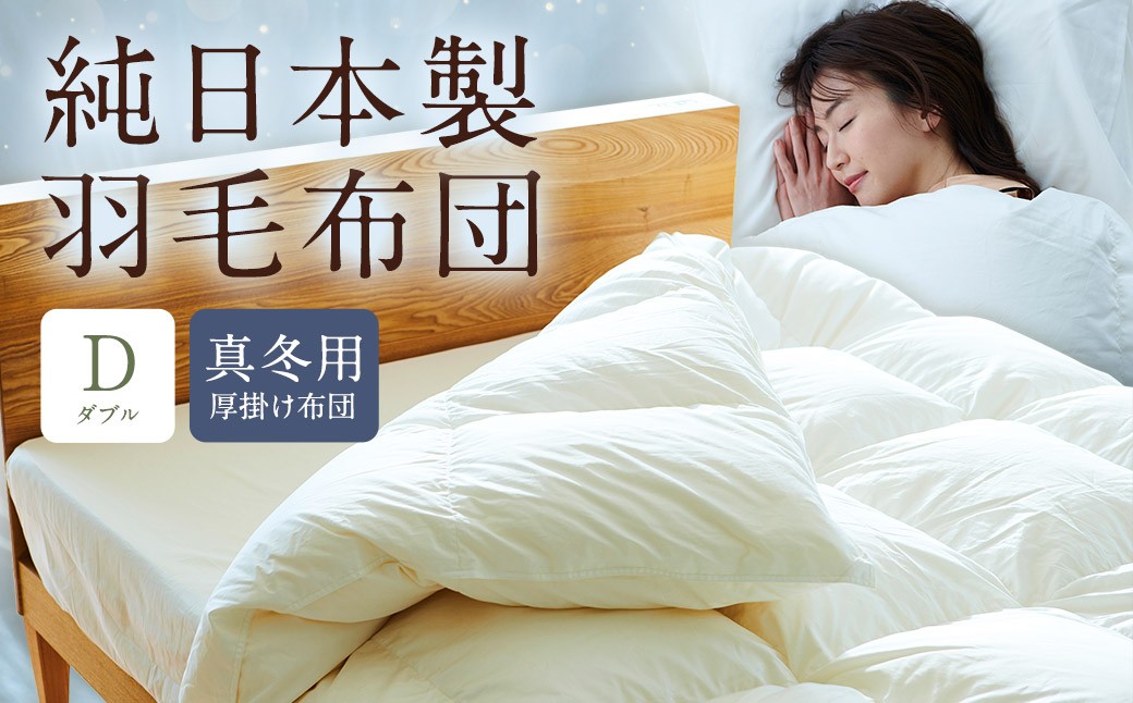 純日本製羽毛布団ダブル ／ 真冬用 （厚掛け布団） ／ 和雲アイダーモデル 羽毛布団 掛け布団 ダブル ふとん 寝具 新生活寝具 純日本製 国内製造 おすすめ ギフト