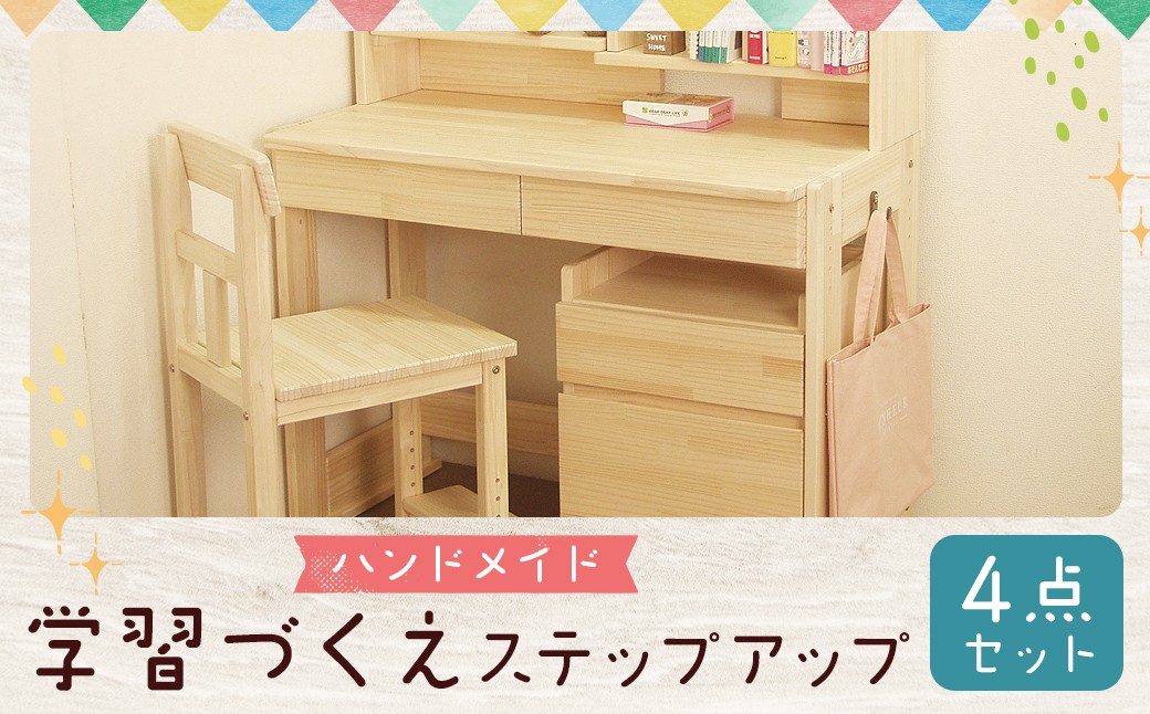 【3個口発送】 ハンドメイド パイン材 学習机「ステップアップ」4点セット 勉強机 学習デスク 高さ調節 机セット 木製 パイン 椅子 学習机 手作り