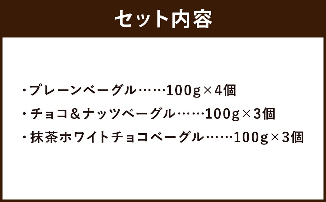 プレーンベーグル・チョコ＆ナッツ ベーグル・抹茶ホワイトチョコベーグル 計10個 セット ベーグル 冷凍