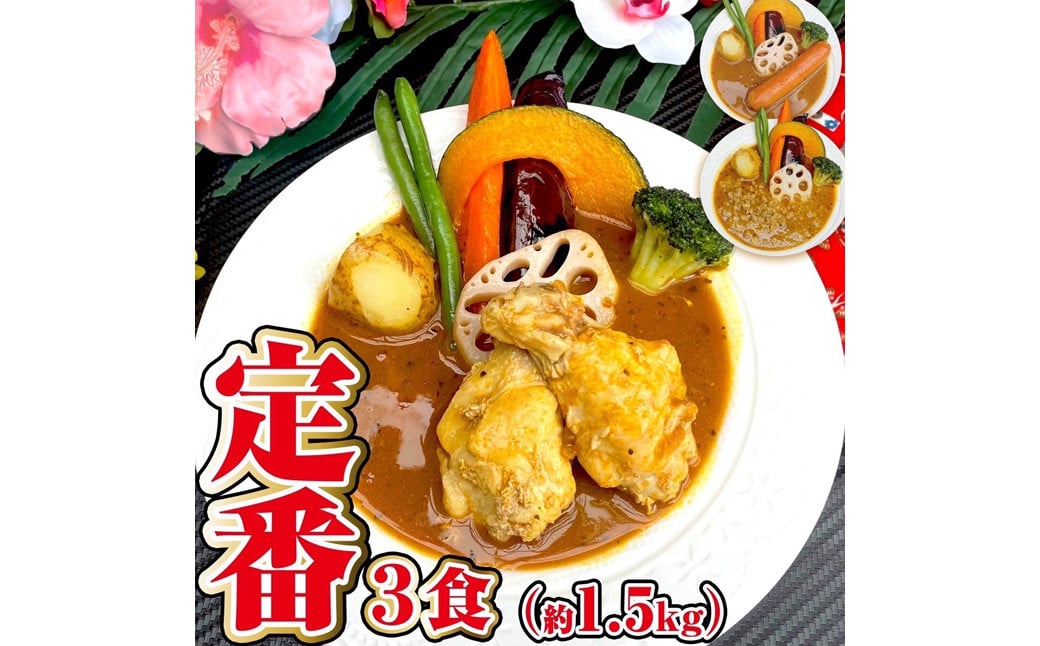 冷凍 スープカレー 定番 3食 セット 計約1.5kg / キーマ チキン ウインナー 3種 カレー レトルトカレー レトルト食品 詰め合わせ