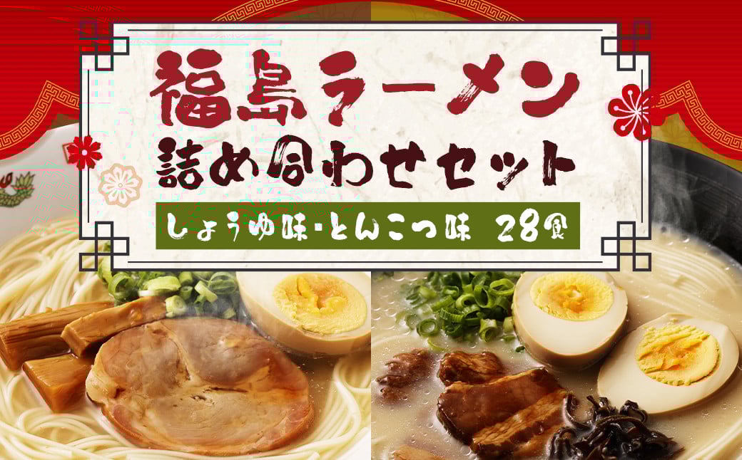 福島ラーメン しょうゆ味 ・ とんこつ味 詰め合わせ セット (28食)