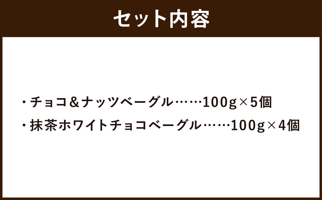 チョコ＆ナッツ ベーグル・抹茶ホワイトチョコベーグル 計9個 セット ベーグル 冷凍