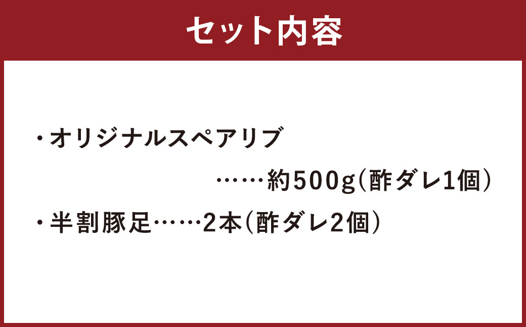 【2024年2月上旬以降順次発送】オリジナルスペアリブ 約500g ＆ 豚足 2本 セット タレ付き 豚肉 冷凍