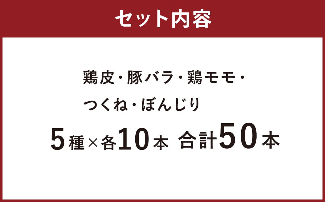 焼き鳥セット 50本 セット 5種 詰め合わせ おつまみ パーティー