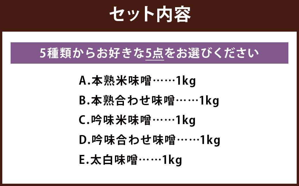 【選べる】 味噌 セット 1kg×5パック 計5kg / 米味噌 合わせ味噌 白味噌 5種 国産 九州 冷蔵