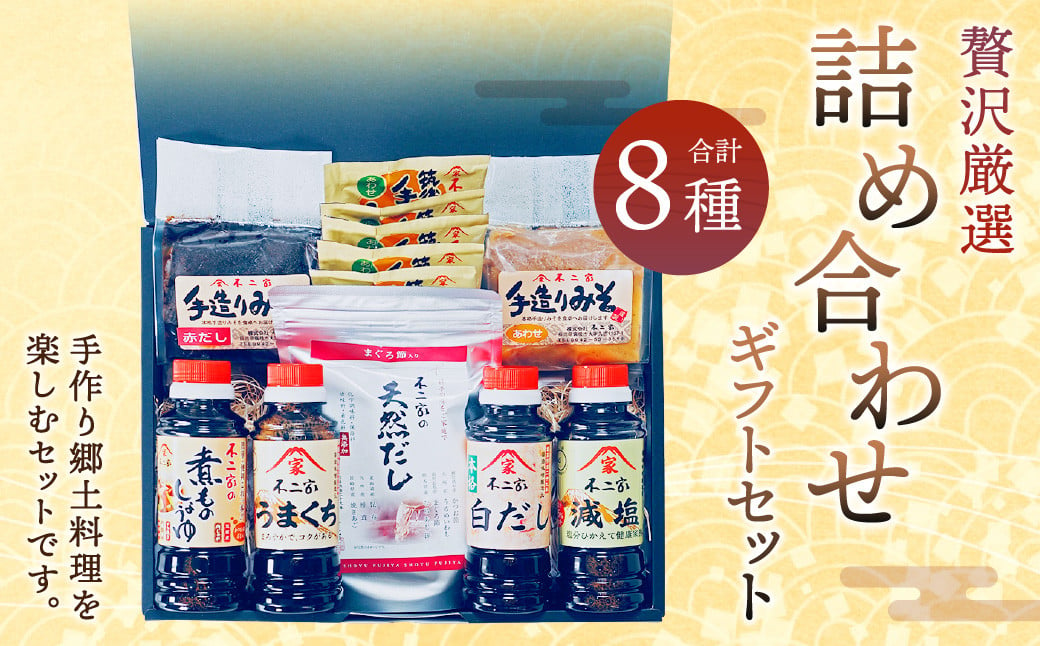 【贅沢厳選】手作り郷里料理を楽しむ 詰合せギフト  醤油 味噌 天然だし