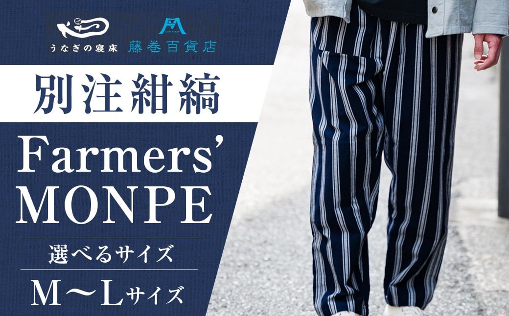【選べるサイズ】 【藤巻百貨店】 ＜うなぎの寝床＞ 別注 紺縞 MONPE （もんぺ） Farmers’ MONPE Mサイズ ／ もんぺ 股引 ももひき ボトムス ズボン ネイビー 綿 コットン 部屋着 ファッション ギフト プレゼント 日本製