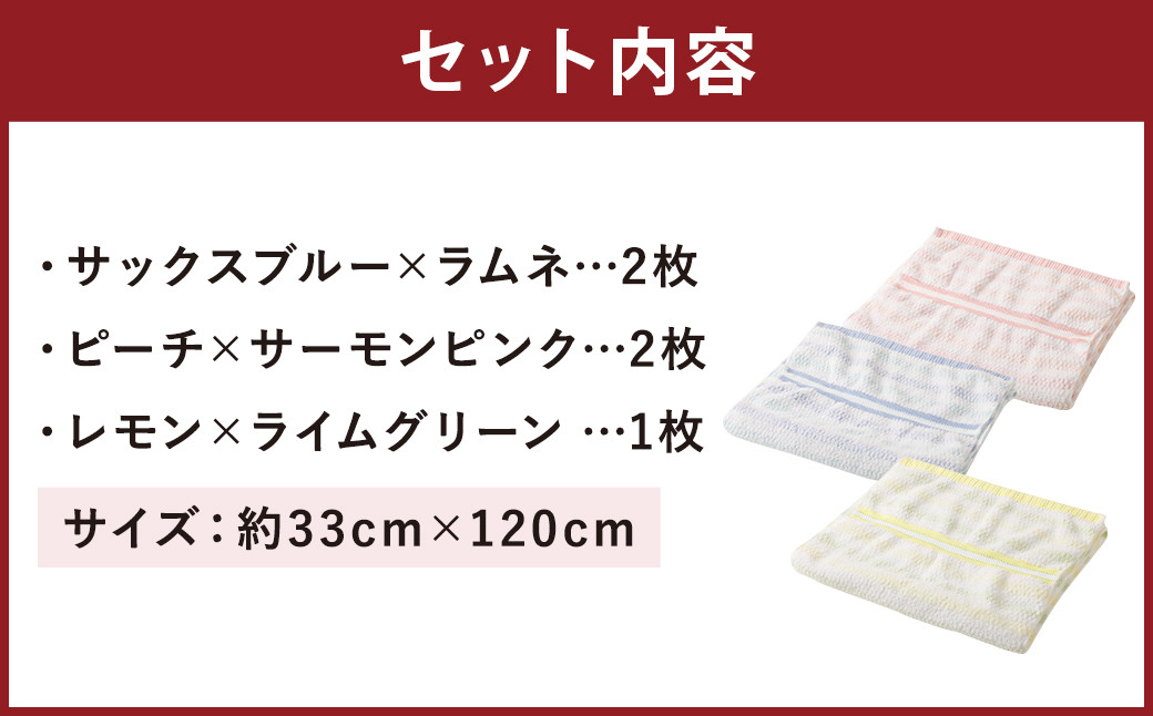 【日本製】ハーフサイズ バスタオル ストライプ 5枚セット 3種類  約33cm×120cm 