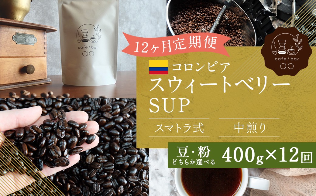 【粉】 【12か月定期便】 コロンビア スウィートベリー SUP ウォッシュド （中煎り） 400g コーヒー 珈琲 粉 こな