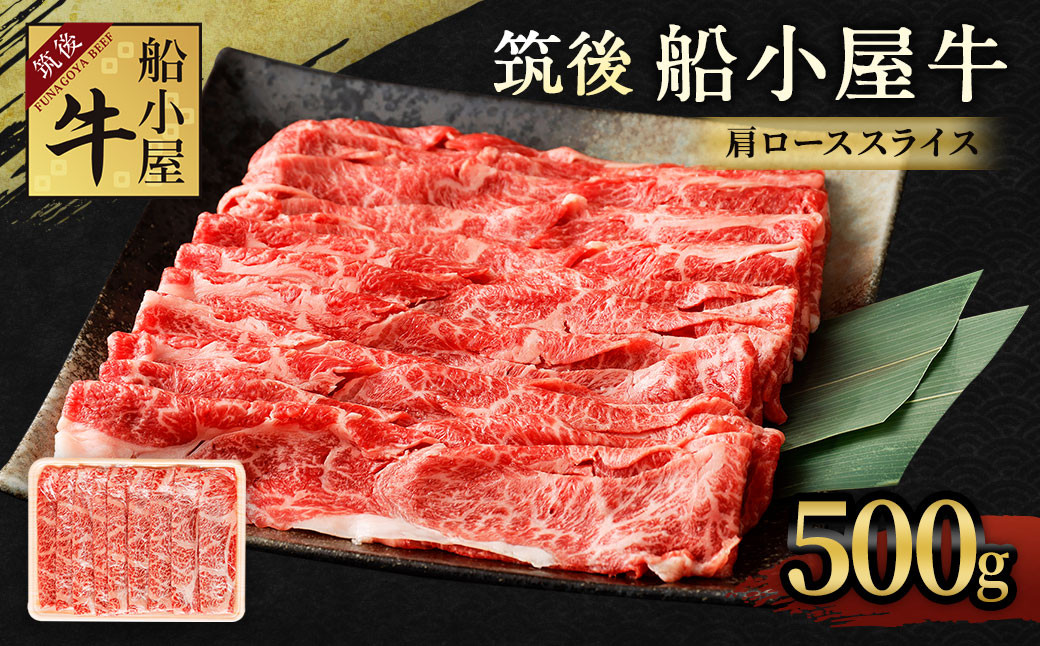 筑後 船小屋牛 肩 ロース スライス 500g 牛肉 すき焼き 