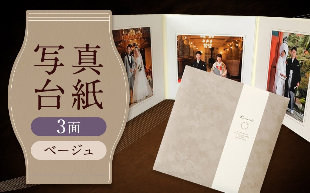 写真台紙 プリント印刷付き 仕上げ【スエード・ベージュ】6つ切 3面 記念写真 ZD67 フォト 写真 印刷 プリント