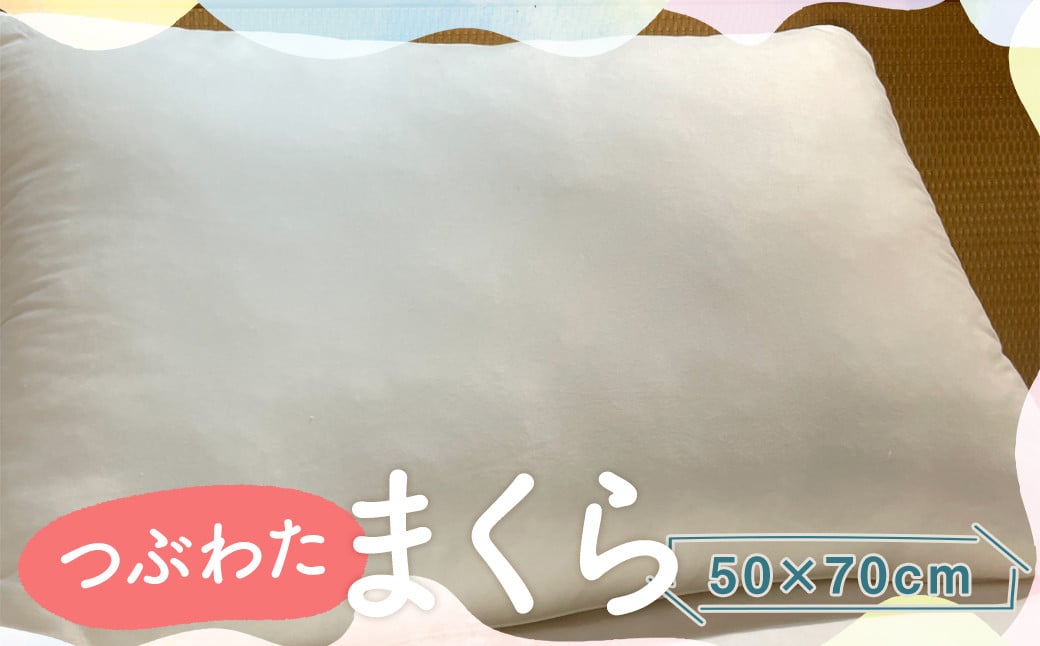 つぶわたまくら 50×70cm 1個 / 枕 高さ調整可能 洗濯可能 寝具 まくら