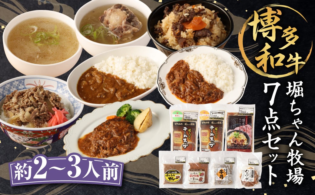 堀ちゃん牧場 7点セット 合計2060g(約2~3人前) カレー 牛丼 ハンバーグ テールスープ