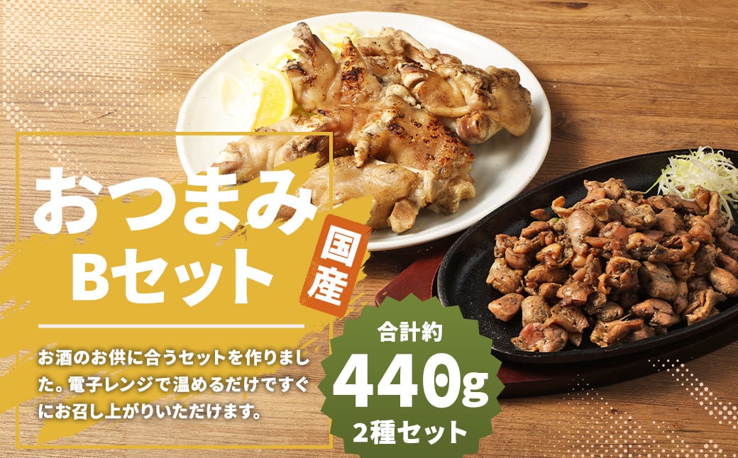 【国産】おつまみセットB （ 半割豚足 ・ 鶏の炭火焼 ） 総量 約440g以上