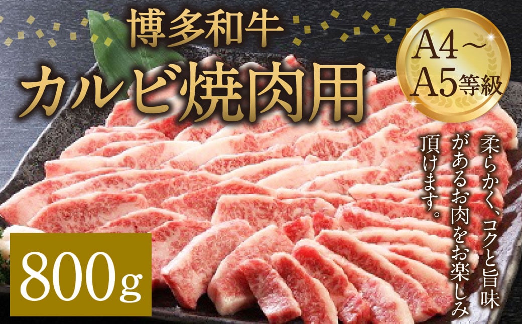 博多和牛 A4～A5等級 カルビ 焼肉用 800g 和牛 焼肉 牛肉