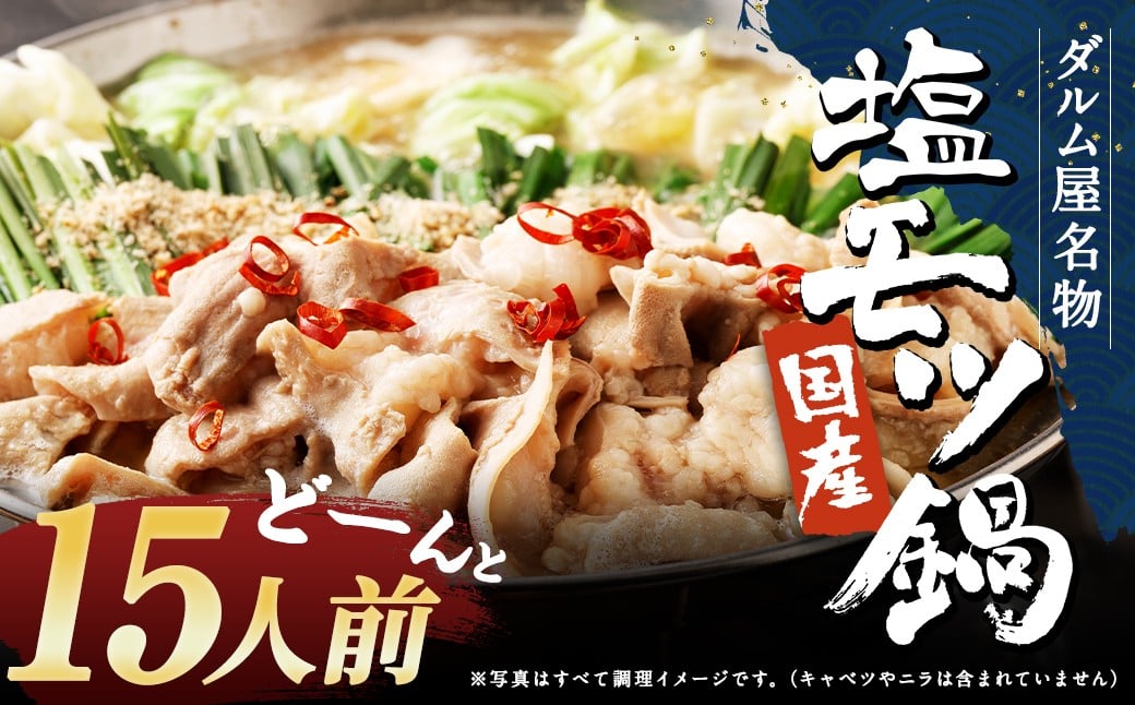 ダルム屋名物【国産】塩モツ鍋 15人前（3人前×5） 塩 牛 もつ モツ 鍋 ちゃんぽん 麺 セット 牛 小腸 国産 冷凍