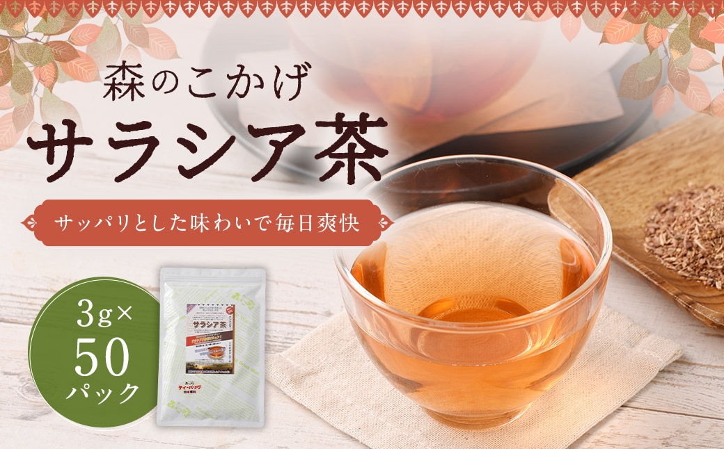 サラシア茶 （ 森のこかげ ） 3g × 50パック サラシア インド 健康習慣 ハーブティー 無添加 美容 お茶 茶葉 飲料 常温 ハーブ 健康茶 食事管理 習慣