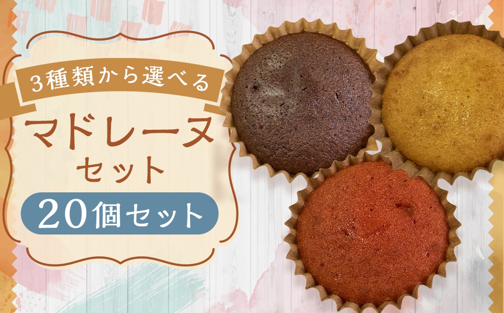 【3種類から選べる】 マドレーヌ 20個 プレーン ・ チョコ ・ イチゴ風味 もったいないスイーツ スポンジの耳で作った 訳あり アウトレット ／ スイーツ デザート お菓子 おかし 菓子 焼き菓子 焼菓子 ギフト セット 詰め合わせ 福岡県 筑後市