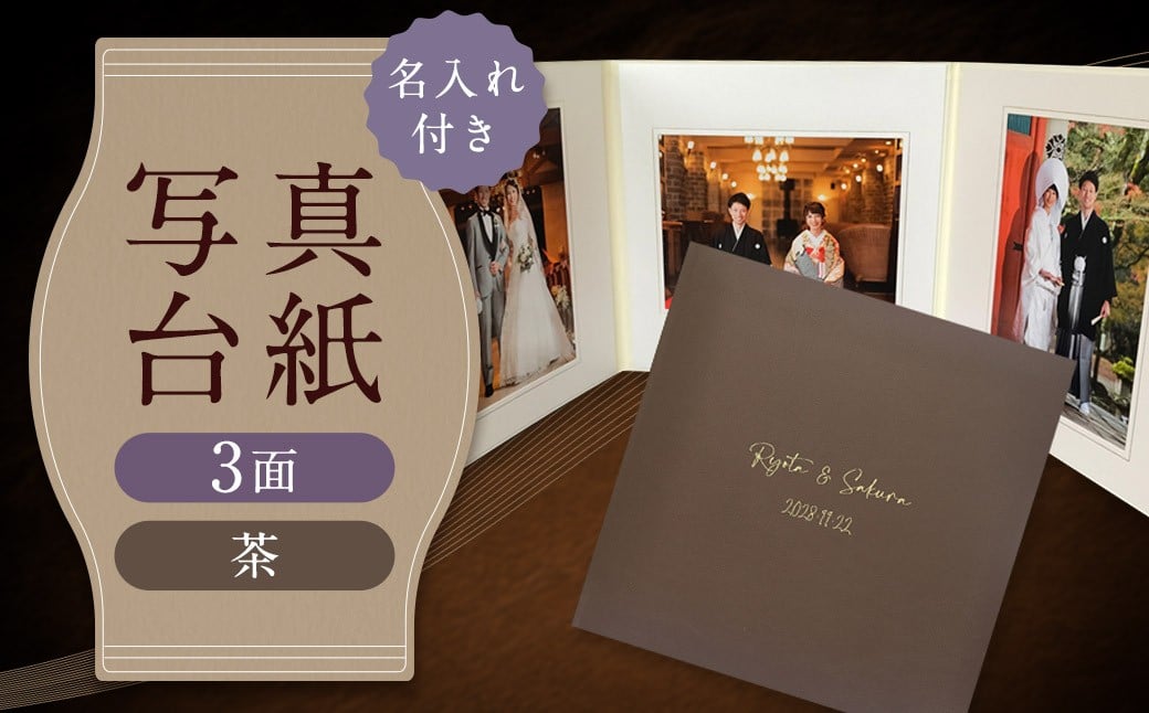 ≪名入れ付≫ 写真台紙 プリント印刷付き 仕上げ【フランチェスカ・茶】6つ切 3面 記念写真 ZD88 フォト 写真 印刷 プリント