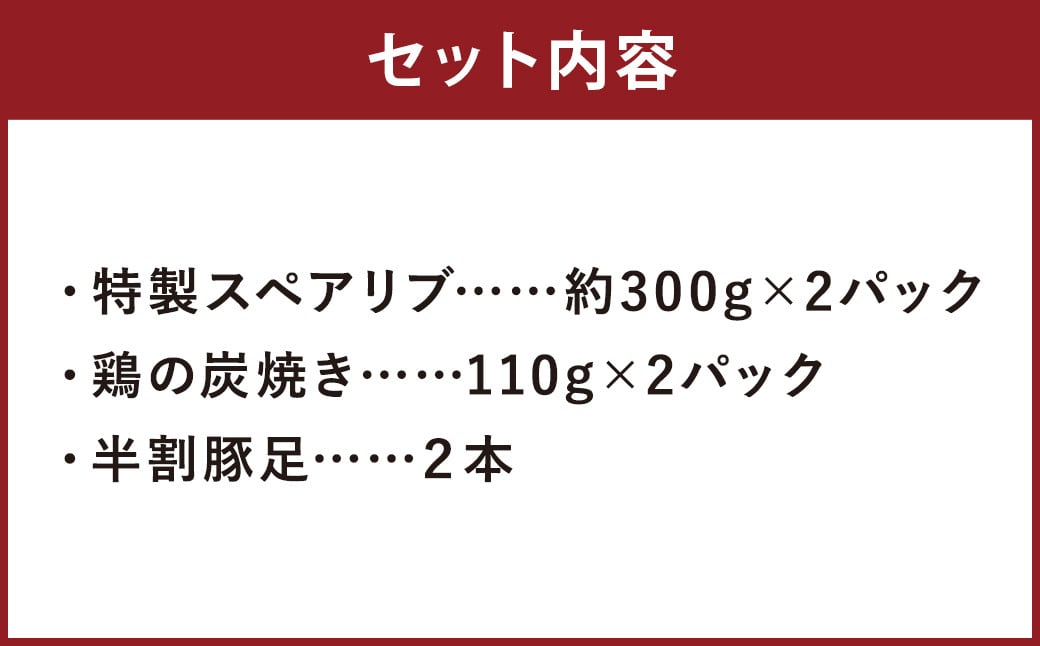 特製スペアリブ＆鶏の炭焼きセット（計約820g）＆豚足2本 おかず 惣菜 ディナー ランチ 簡単調理 レンジ 冷凍