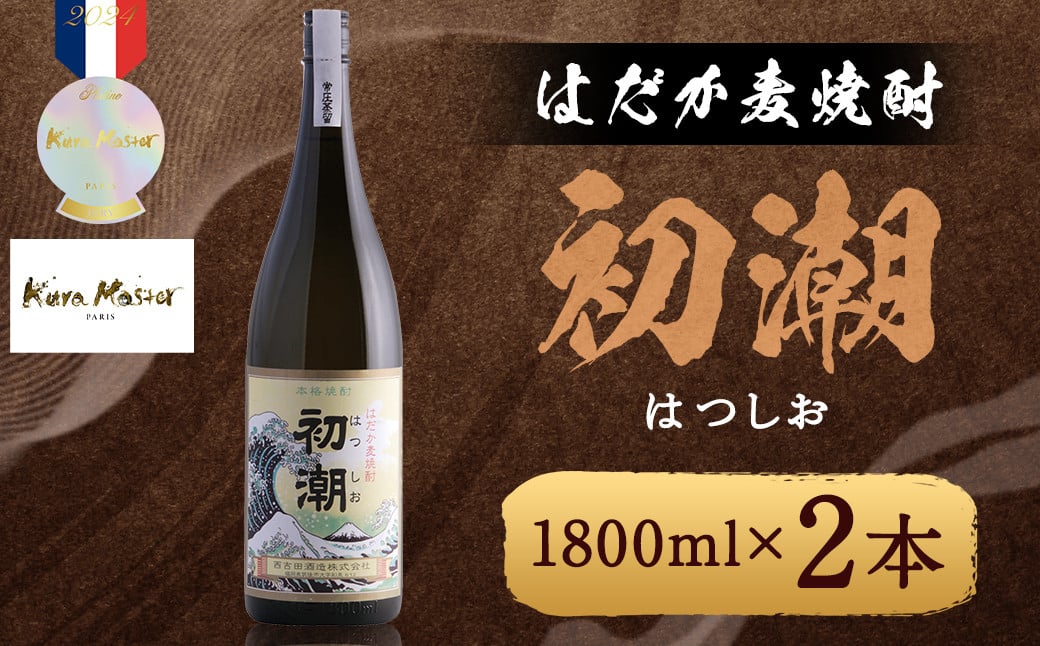 はだか麦焼酎 初潮（はつしお） 25度 1800ml×2本 / 酒 お酒 焼酎 麦焼酎 福岡県 筑後市