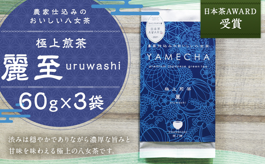 日本茶AWARD受賞 八女茶 極上煎茶 麗至 uruwashi 60g×3袋 セット お茶 緑茶 日本茶 高級茶 煎茶 飲料