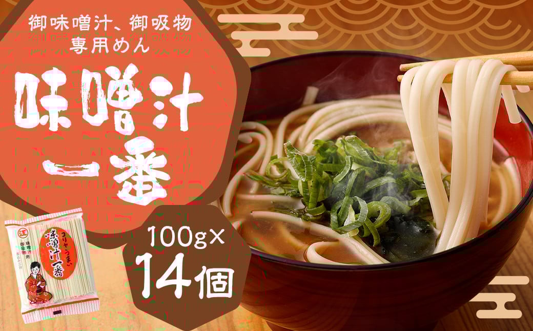 味噌汁一番 (14個セット) 味噌汁 お吸い物 麺