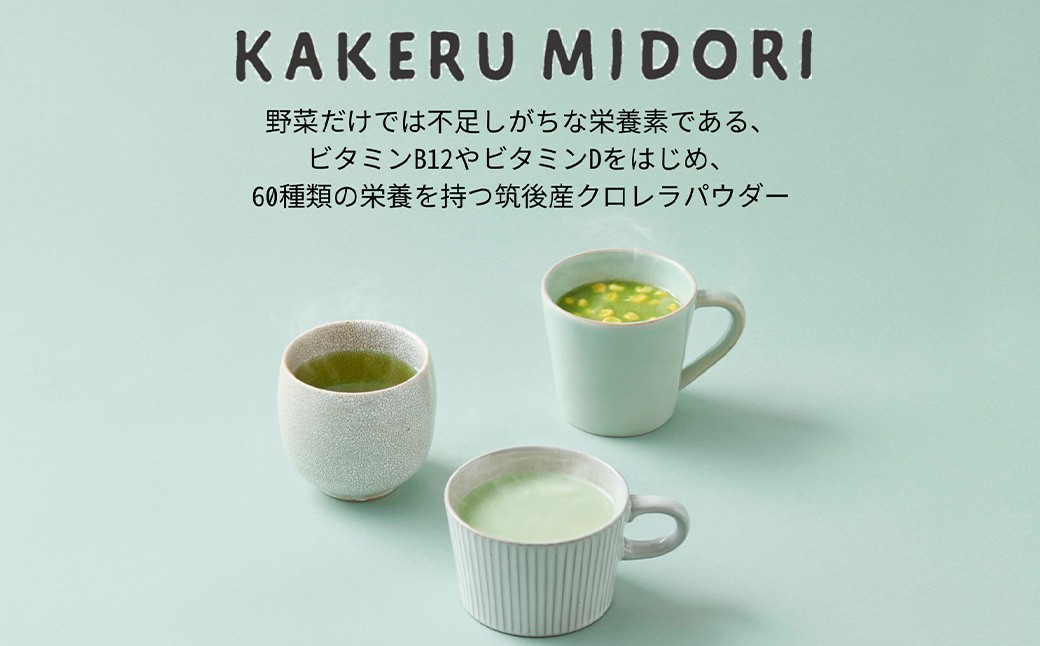 【3回定期便】KAKERU MIDORI 20包×2袋 美容 健康 食物繊維 パウダー ビタミン