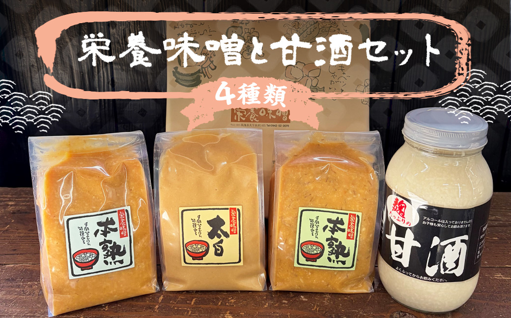 栄養味噌 3種×1kg 甘酒 900ml 食べ比べ セット