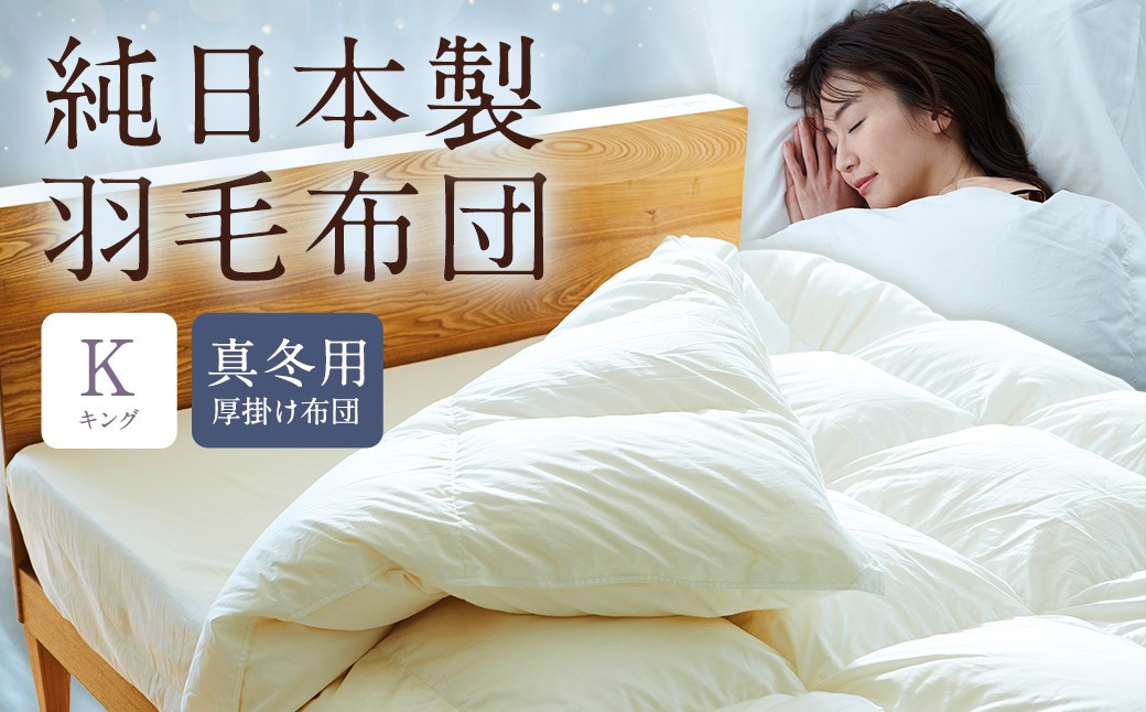 純日本製羽毛布団キング ／ 真冬用 （厚掛け布団） ／ 和雲アイダーモデル 羽毛布団 掛け布団 キング ふとん 寝具 新生活寝具 純日本製 国内製造 おすすめ ギフト