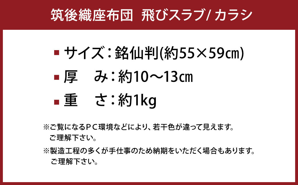 【福岡県】筑後織座布団 飛びスラブ カラシ色 銘仙判