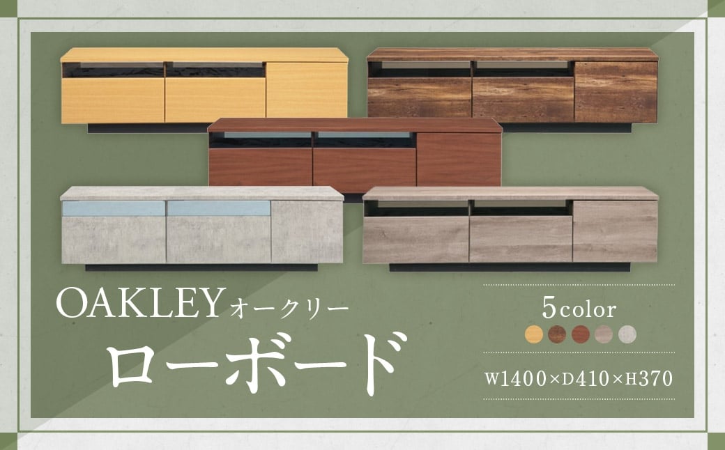 【LBR （ ライトブラウン ）】 オークリー ローボード 140cm幅 大容量 テレビボード 大川家具 インテリア 家具 九州 福岡県 筑後市
