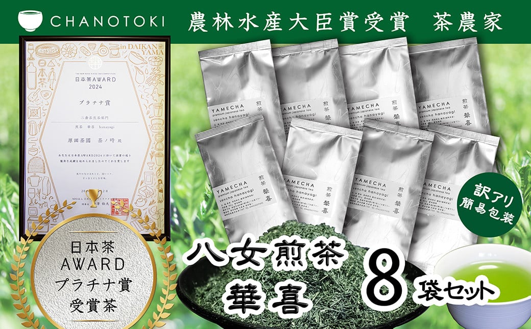 【訳アリ 簡易包装】 日本茶アワードプラチナ賞受賞茶 八女茶農家が自宅で飲むお茶 「煎茶 華喜 hanayagi」 80g×8袋 お茶 日本茶 緑茶 八女茶 煎茶