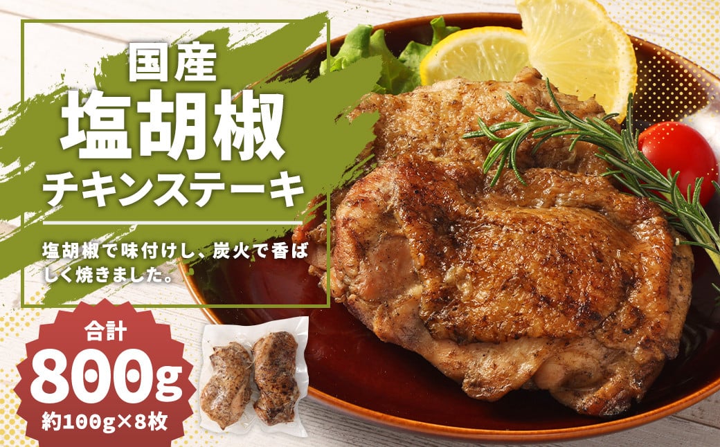 【国産】塩胡椒チキンステーキ 約800g 約100g×8枚