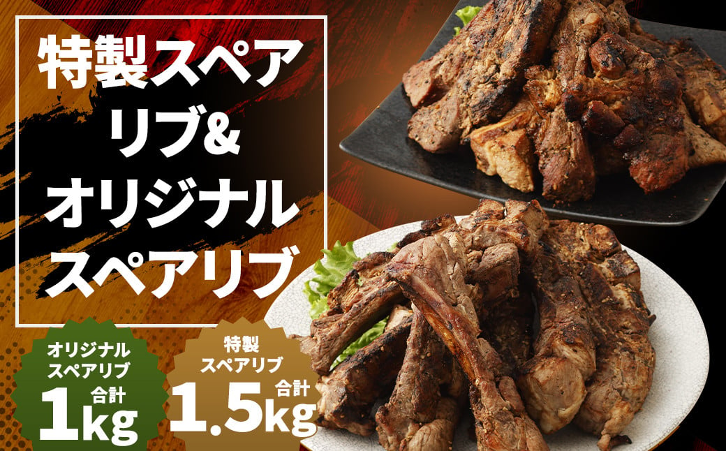 特製スペアリブ 約1.5kg ＆ オリジナルスペアリブ 約1kg 2種 食べ比べ セット 合計約2.5kg 豚肉 冷凍