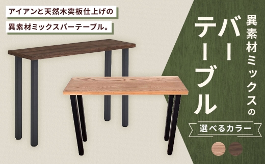 [ ブラウン ] 異素材ミックスのバーテーブル 家具 インテリア デザイン リビング バーテーブル テーブル アイアン エルム材 重量感 チェア シンプル