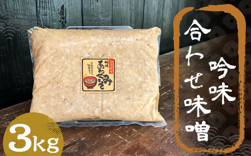 吟味 合わせ味噌 3kg 1パック / 調味料 味噌 あわせ味噌 国産 九州 冷蔵