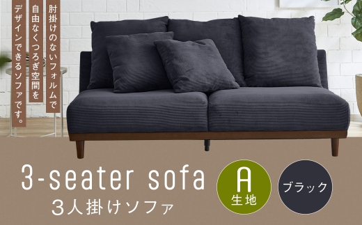 【A生地：ブラック】 3人掛けソファ クッション 木脚 ロータイプ 家具 インテリア オシャレ リビング くつろぎ 椅子 ソファ デザイン コーデュロイ 通気性 保温性