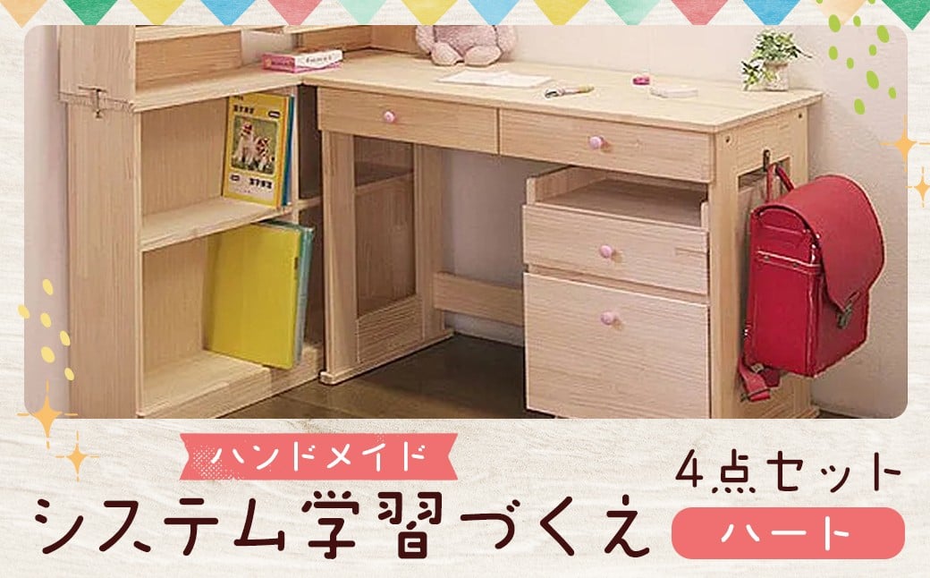 ハンドメイド システム学習机「ハート」パイン材4点セット  机セット 木製 パイン 椅子 学習机 手作り