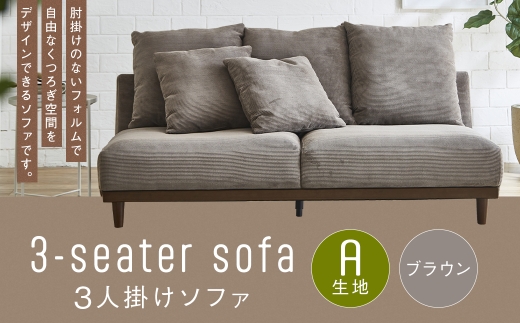 【A生地：ブラウン】 3人掛けソファ 通気性 保温性 クッション 木脚 ロータイプ 家具 インテリア オシャレ リビング くつろぎ 椅子 ソファ デザイン コーデュロイ